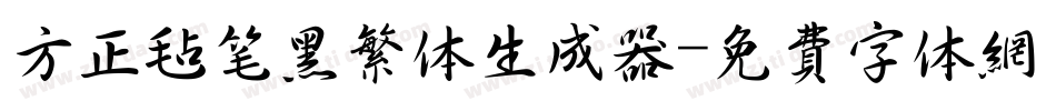 方正毡笔黑繁体生成器字体转换