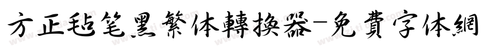 方正毡笔黑繁体转换器字体转换