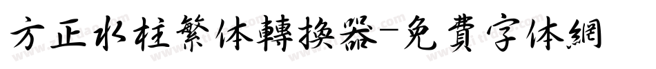 方正水柱繁体转换器字体转换
