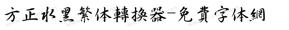 方正水黑繁体转换器字体转换