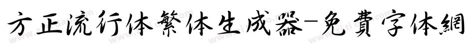 方正流行体繁体生成器字体转换