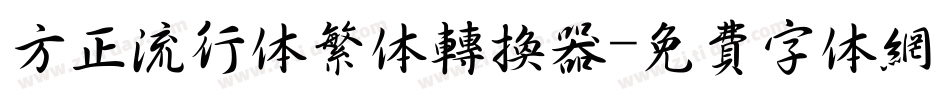 方正流行体繁体转换器字体转换