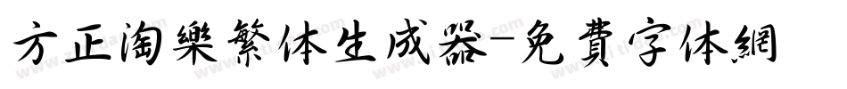 方正淘乐繁体生成器字体转换