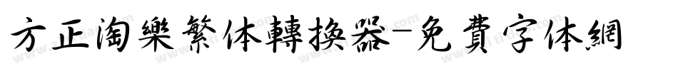 方正淘乐繁体转换器字体转换