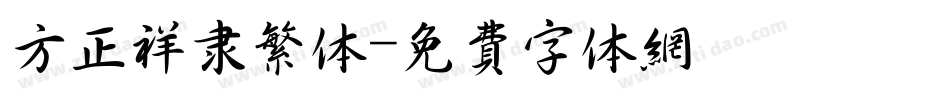 方正祥隶繁体字体转换