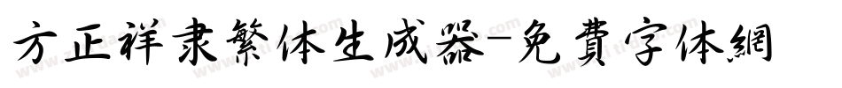 方正祥隶繁体生成器字体转换