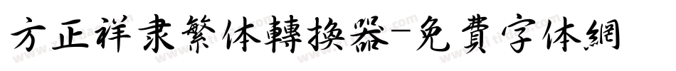 方正祥隶繁体转换器字体转换