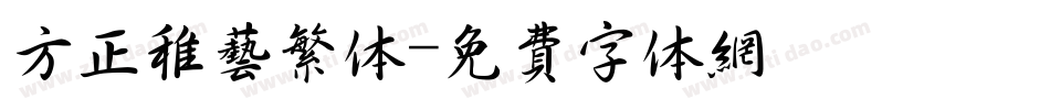 方正稚艺繁体字体转换