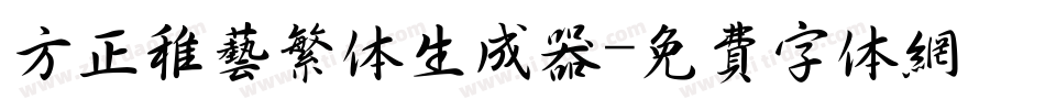 方正稚艺繁体生成器字体转换