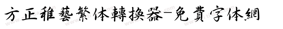 方正稚艺繁体转换器字体转换