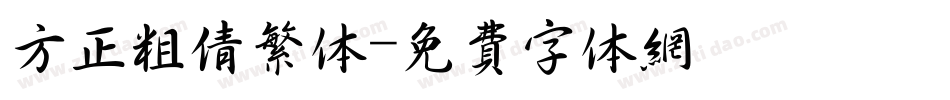 方正粗倩繁体字体转换