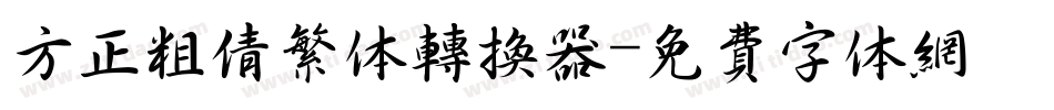方正粗倩繁体转换器字体转换