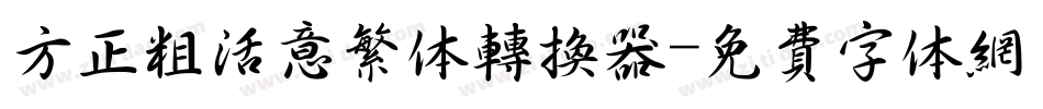 方正粗活意繁体转换器字体转换