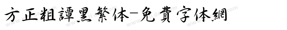 方正粗谭黑繁体字体转换