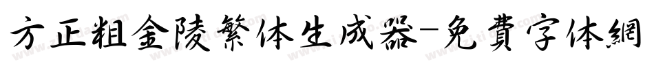 方正粗金陵繁体生成器字体转换