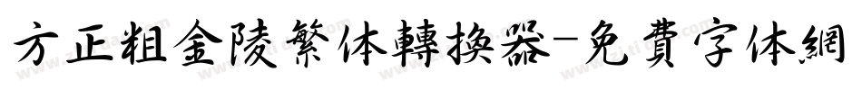 方正粗金陵繁体转换器字体转换