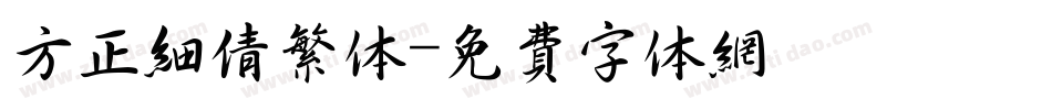 方正细倩繁体字体转换