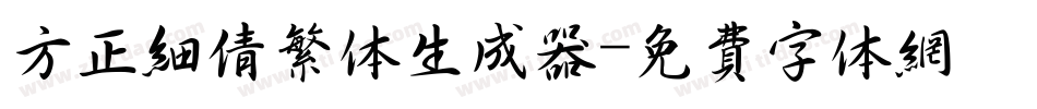 方正细倩繁体生成器字体转换