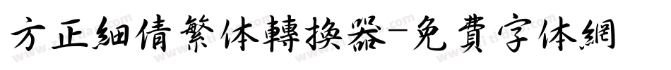 方正细倩繁体转换器字体转换