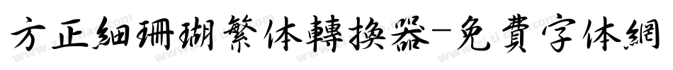 方正细珊瑚繁体转换器字体转换