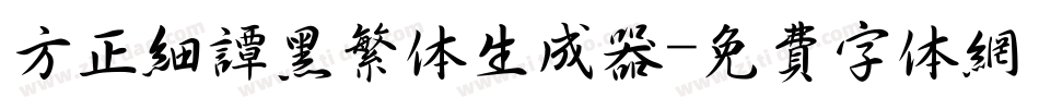 方正细谭黑繁体生成器字体转换