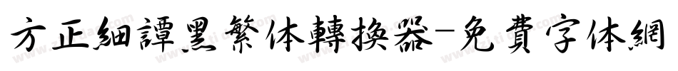 方正细谭黑繁体转换器字体转换