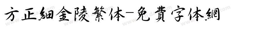 方正细金陵繁体字体转换