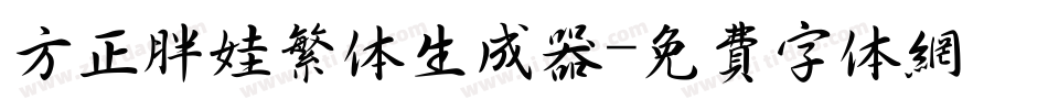 方正胖娃繁体生成器字体转换