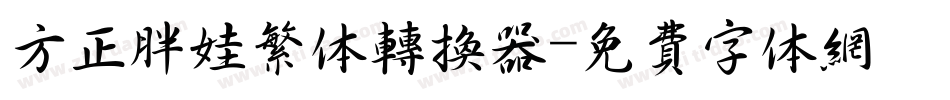 方正胖娃繁体转换器字体转换