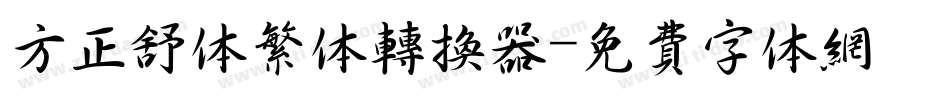 方正舒体繁体转换器字体转换