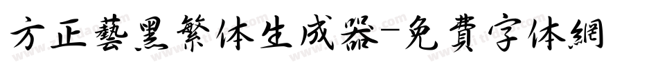 方正艺黑繁体生成器字体转换