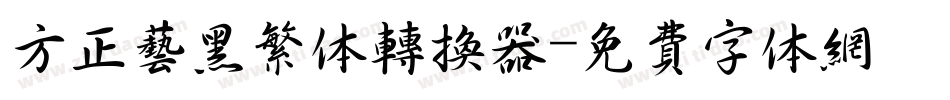 方正艺黑繁体转换器字体转换
