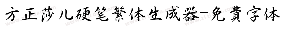 方正莎儿硬笔繁体生成器字体转换