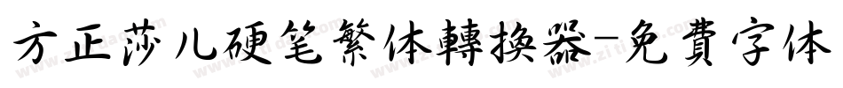 方正莎儿硬笔繁体转换器字体转换
