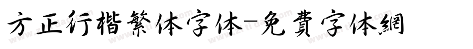 方正行楷繁体字体字体转换