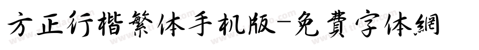 方正行楷繁体手机版字体转换