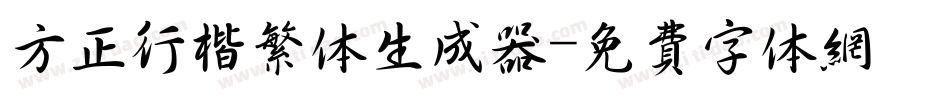 方正行楷繁体生成器字体转换