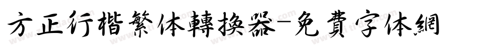 方正行楷繁体转换器字体转换