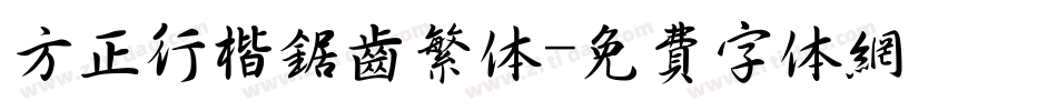 方正行楷锯齿繁体字体转换