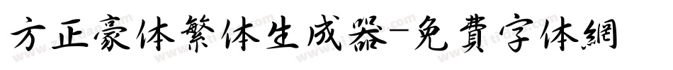 方正豪体繁体生成器字体转换