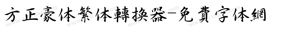 方正豪体繁体转换器字体转换