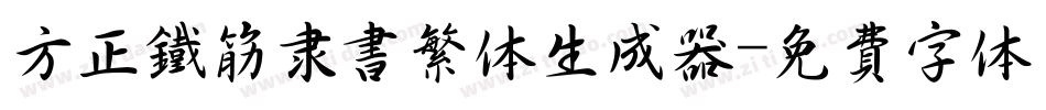方正铁筋隶书繁体生成器字体转换