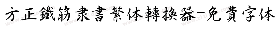 方正铁筋隶书繁体转换器字体转换