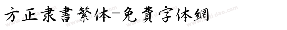 方正隶书繁体字体转换