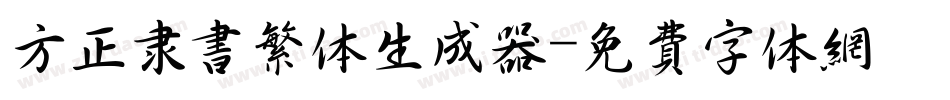 方正隶书繁体生成器字体转换