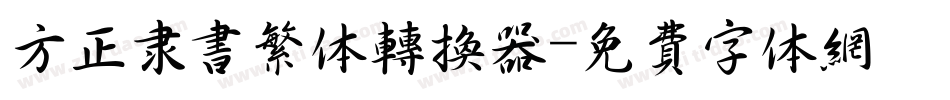 方正隶书繁体转换器字体转换