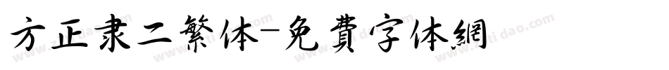 方正隶二繁体字体转换