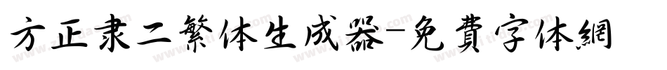 方正隶二繁体生成器字体转换