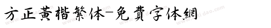 方正黄楷繁体字体转换