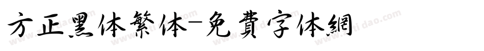 方正黑体繁体字体转换